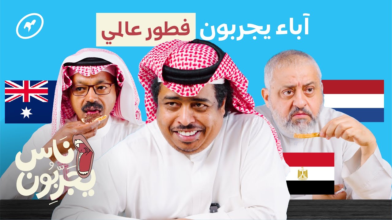 آباء يجربون فطور من حول العالم | ناس يجربون