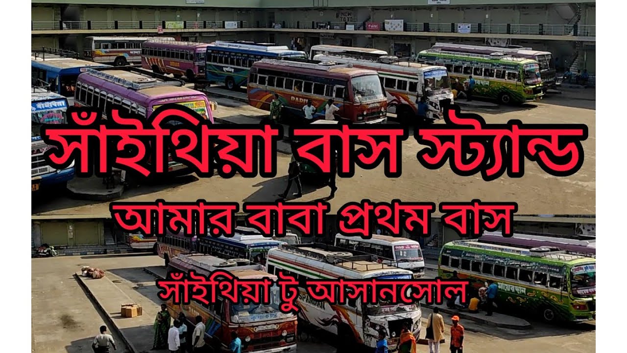 সাঁইথিয়া বাস স্ট্যান্ড। আমার বাবা প্রথম বাস। sainthiya bus stand. bus lover#nomad #suri