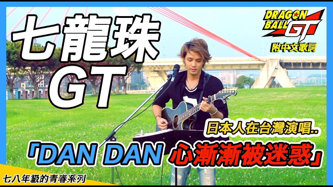 【七龍珠GT】日本人演唱臺灣男生超愛的神曲「DAN DAN 心漸漸被迷惑」