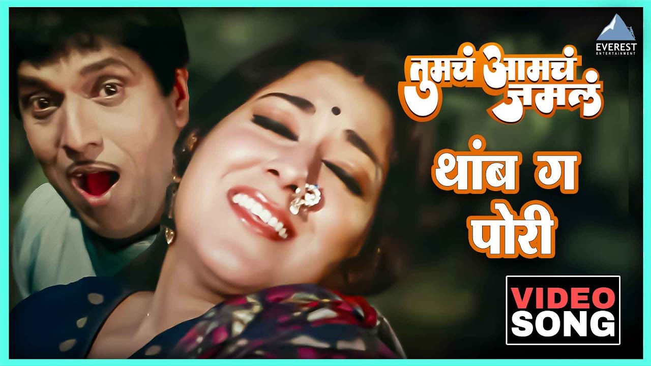 थांब ग पोरी Thamb Ga Pori Song | Tumcha Aamcha Jamla तुमचं आमचं जमलं | Dada Kondke , Anjana Mumtaz