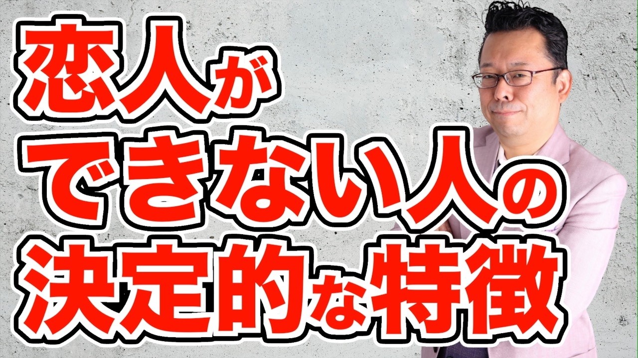 【まとめ】恋人が欲しい人が絶対に言ってはいけない言葉！【精神科医・樺沢紫苑】