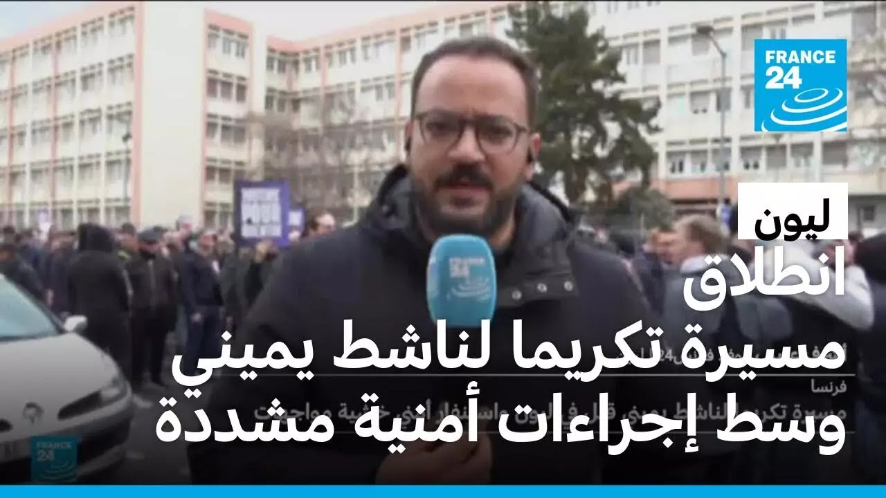 ليون: انطلاق مسيرة تكريما لناشط يميني وسط إجراءات أمنية مشددة