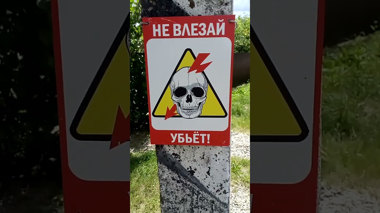 Запрещающий предупреждающий знак Не влезай Убьет Prohibitory and warning sign Do not enter Will kill
