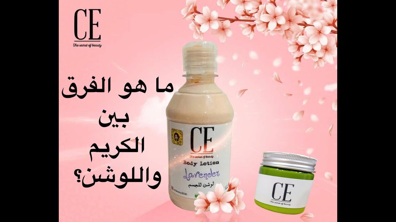 لصنع كريم أو لوشن يجب معرفة نوع المستحلبات المستخدمة والفرق بين الكريم واللوشن وعلاقتهما بنوع البشرة