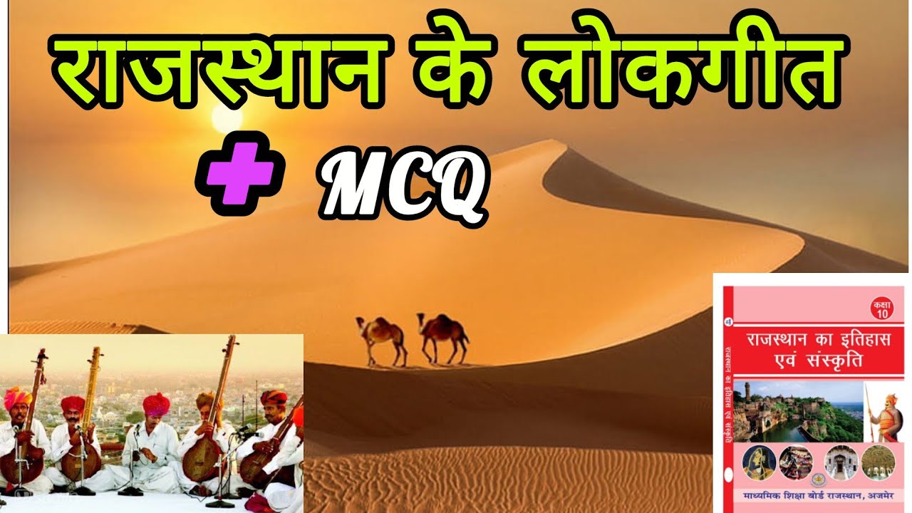 राजस्थान के लोकगीत बिल्कुल नए अंदाज में ।। Kaksha 10th NCERT book ke anusar