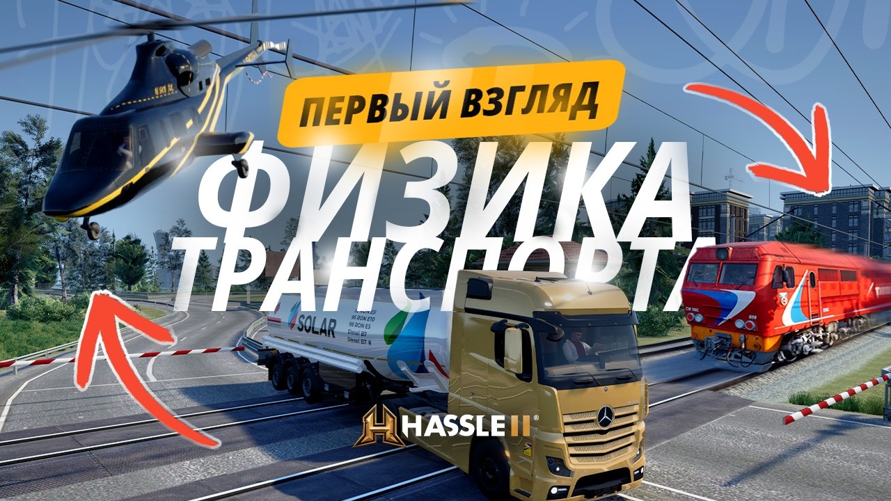 HASSLE 2.0 - TRANSPORT PHYSICS l TRAIN on Unreal Engine 5
