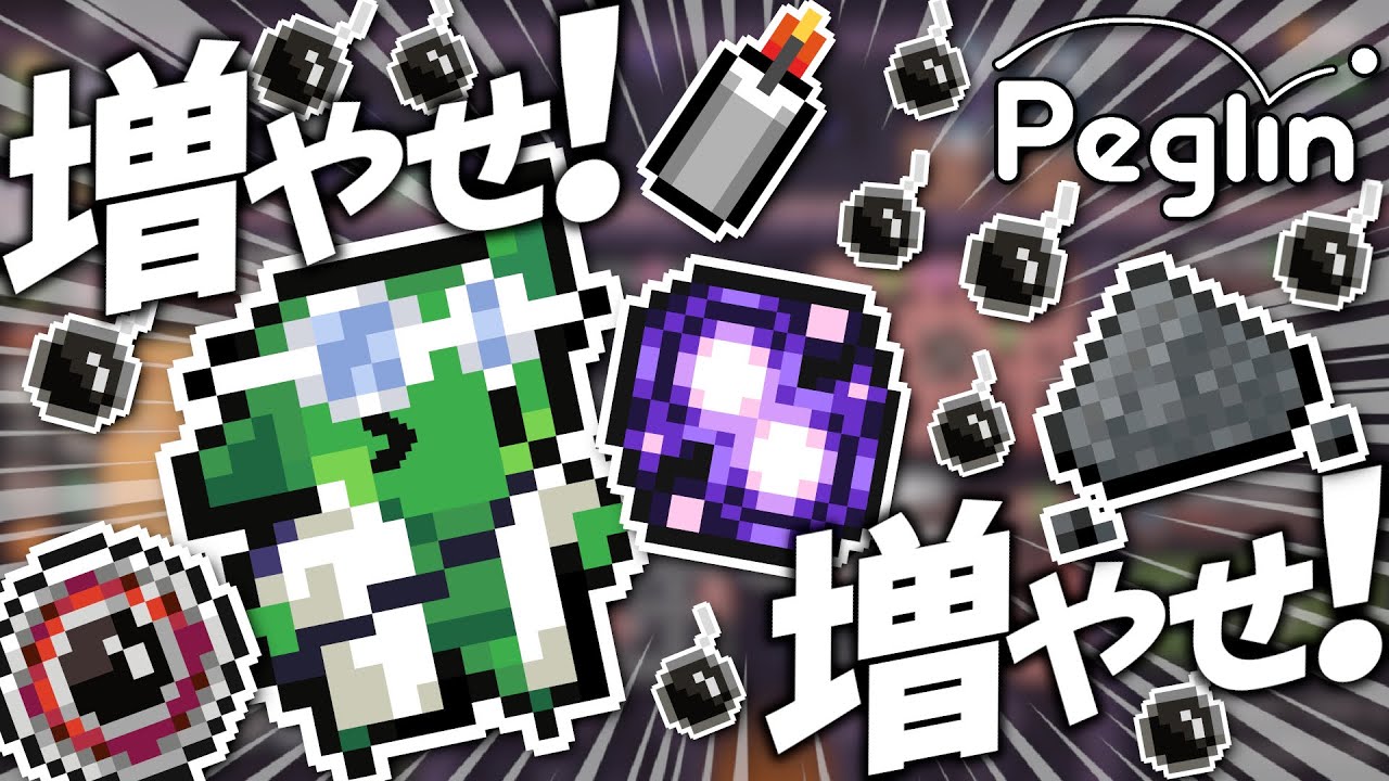 【cruciball 20】ボームホール×強化火薬×栄光と受難の指輪でボムとペグ強化の特殊シナジービルド【peglin】
