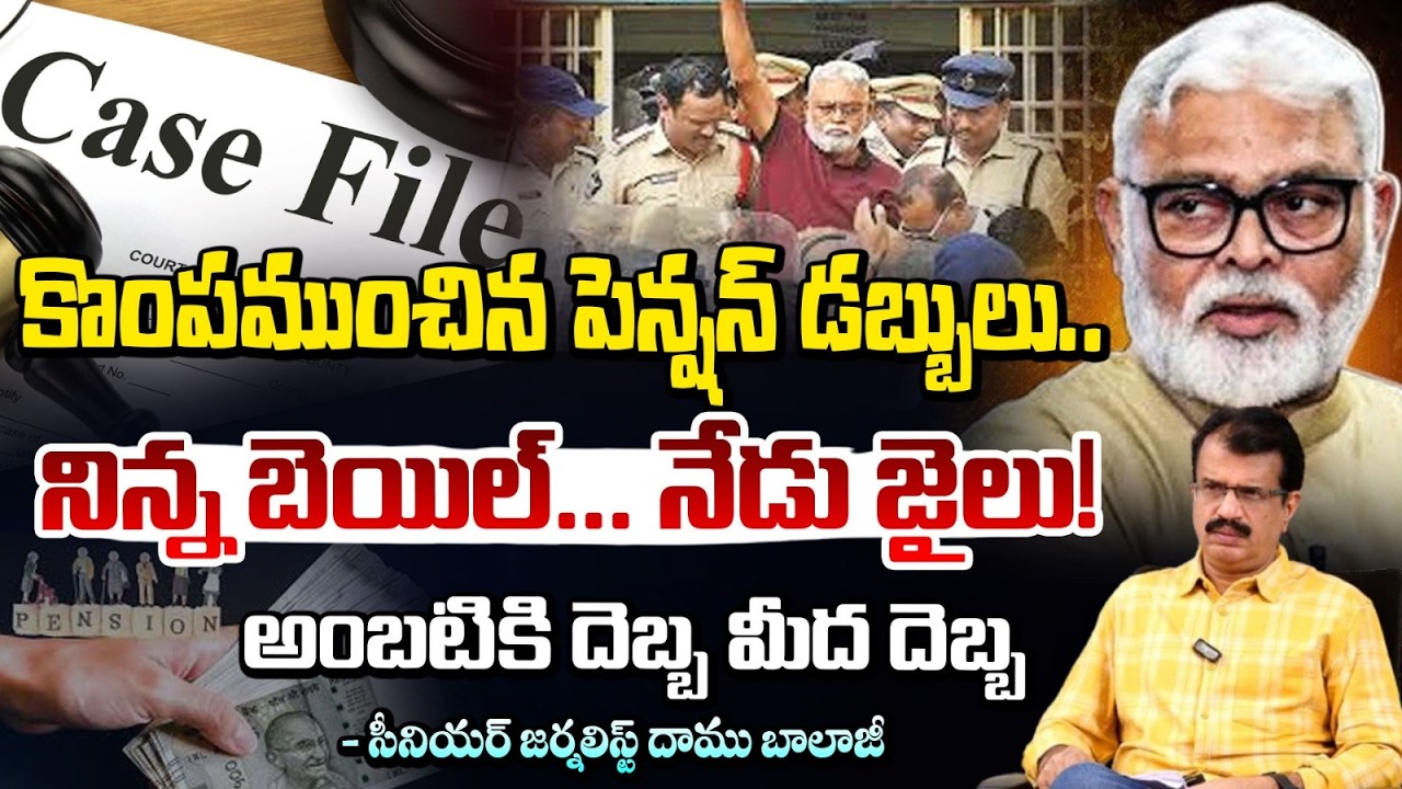 కొంపముంచిన పెన్షన్ డబ్బులు.. || Ambati Rambabu Arrest || YS Jagan || Cm Chandrababu || Daamu Balaji