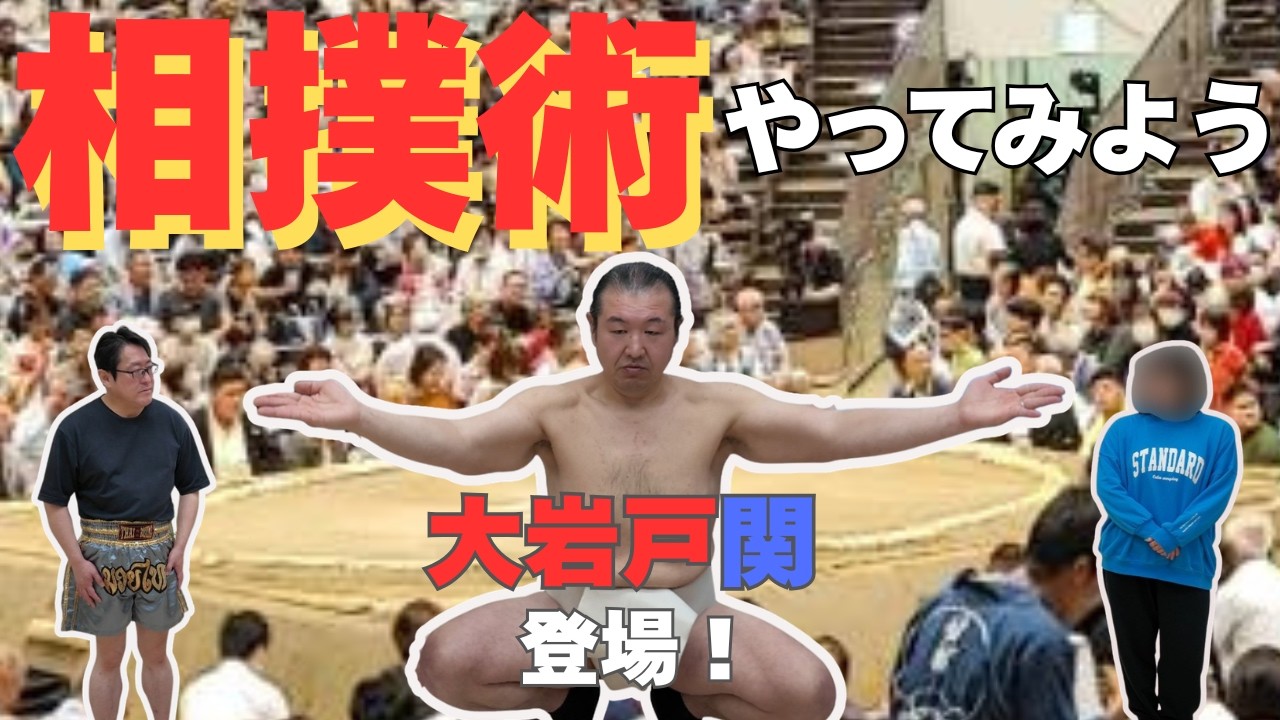 元力士・大岩戸関に教わったら強くなるのか？一緒にやってみよう！実演指導で基本動作を体験してみた。