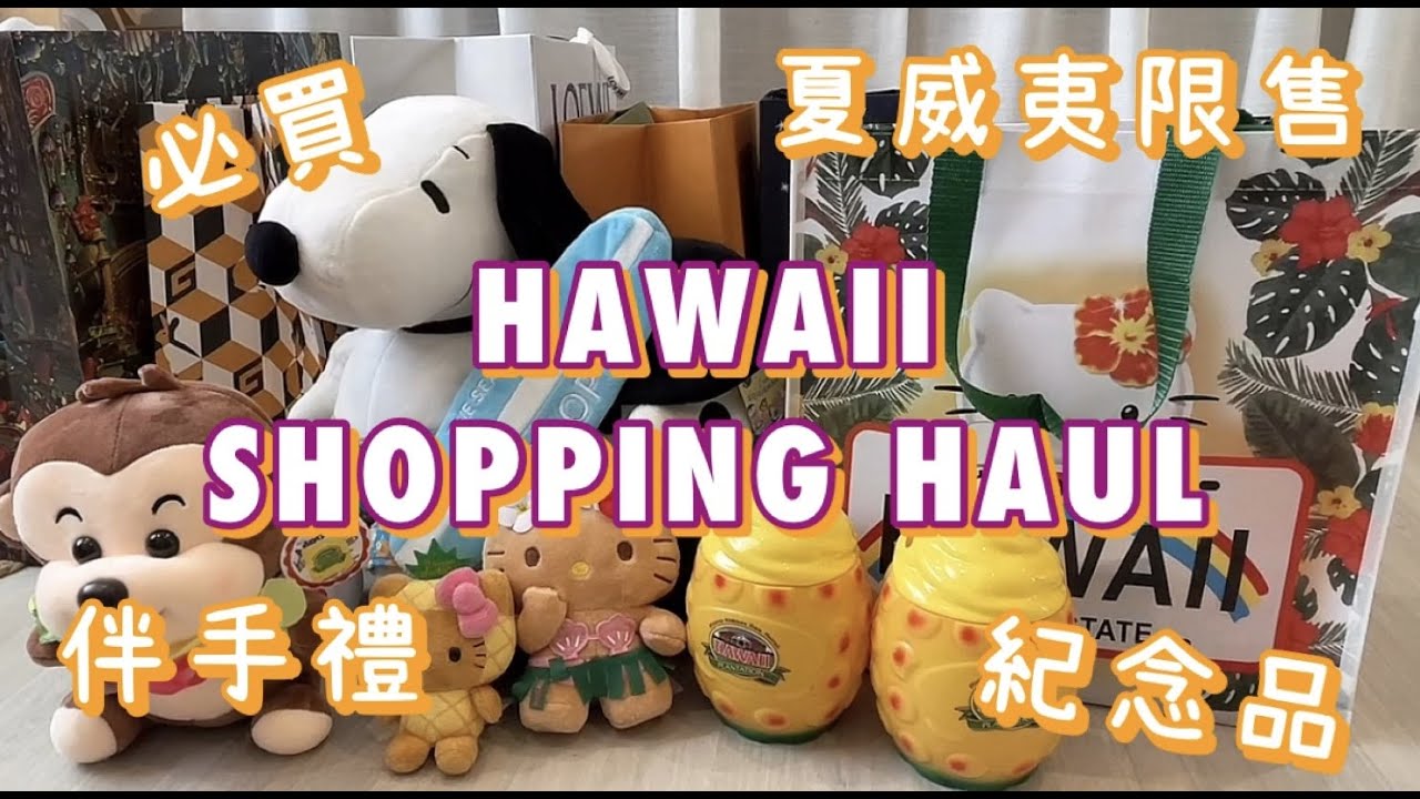 🌴 HAWAII Shopping Haul 📦 夏威夷可愛必買戰利品開箱分享 ( 紀念品、限售品、伴手禮 )