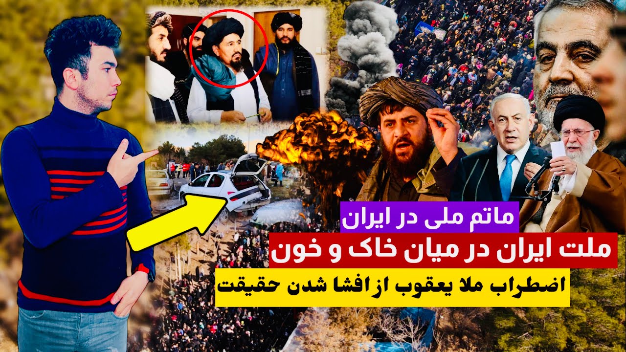 روزسیاه برای ایران در پی حادثه امروز در کرمان ایران و ترس بی سابقه مولوی یعقوب مجاهد از افشا شدن
