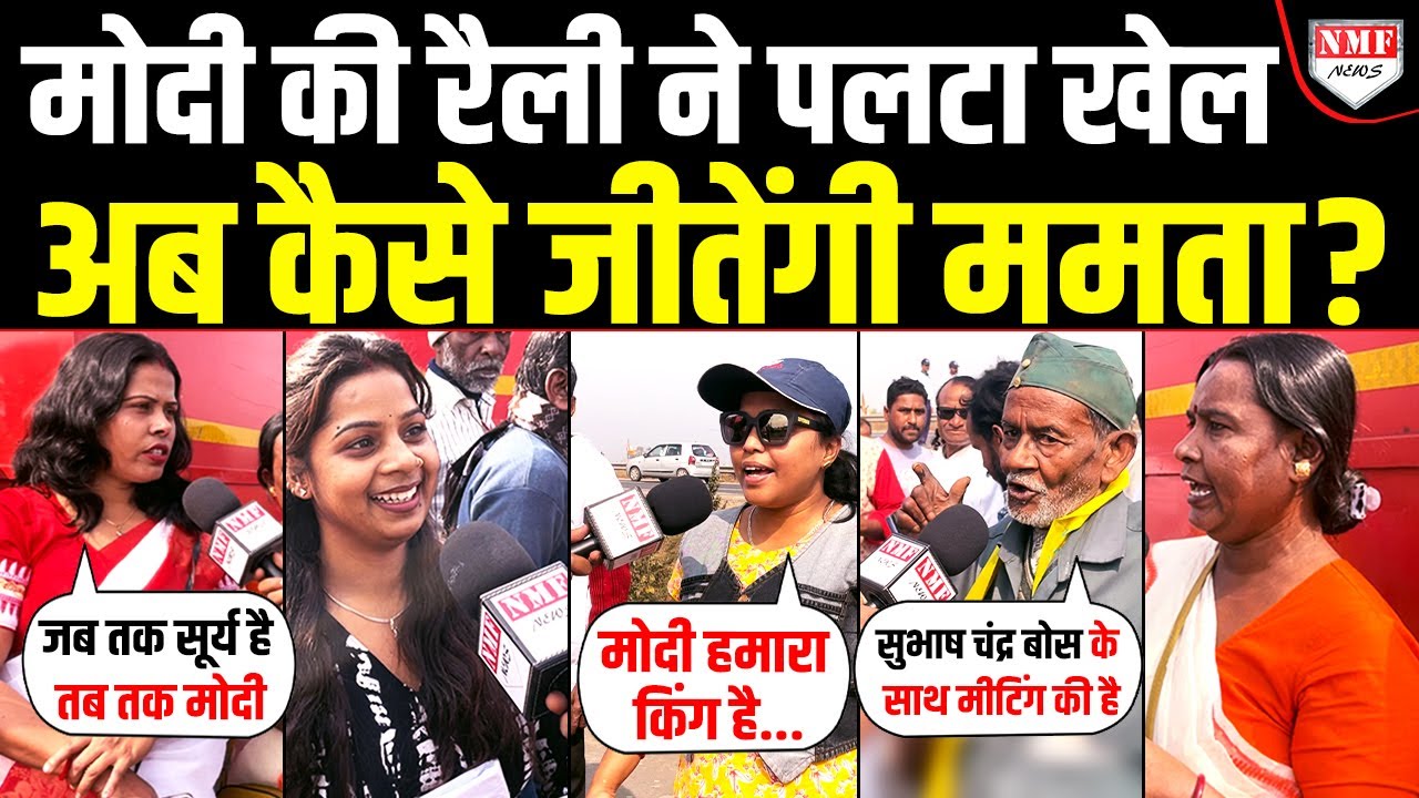 Modi की रैली में आए हिंदुओं की हुंकार- बंगाल से उखाड़ फेंके ममता सरकार | Singur