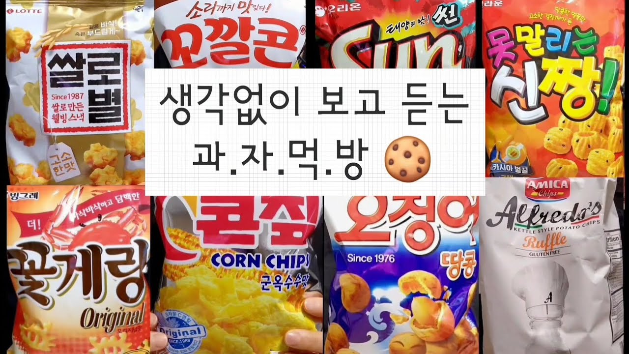 과자 먹방 mukbang [쌀로별, 꼬깔콘, 썬칩, 신짱, 꽃게랑, 콘칲(콘칩), 오징어땅콩, 아미카감자칩 ] 241227