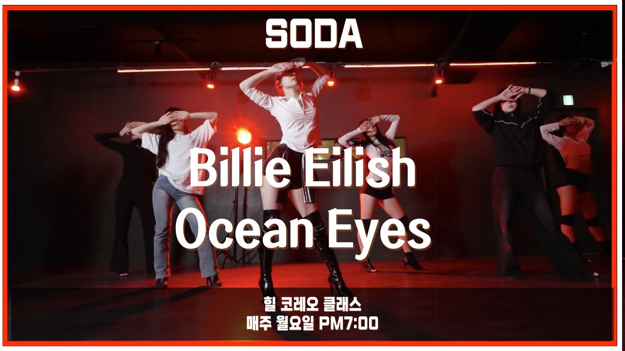 힐코레오 전공 모여요!! Billie Eilish ─ Ocean Eyes 서울 강서구 댄스학원 #힐코레오 #코레오