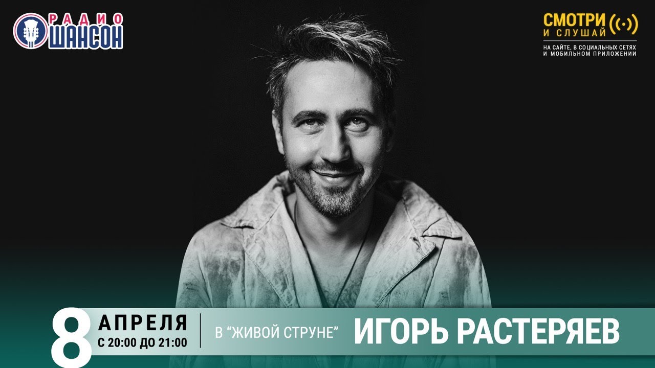 Игорь Растеряев. Концерт на Радио Шансон («Живая струна»)
