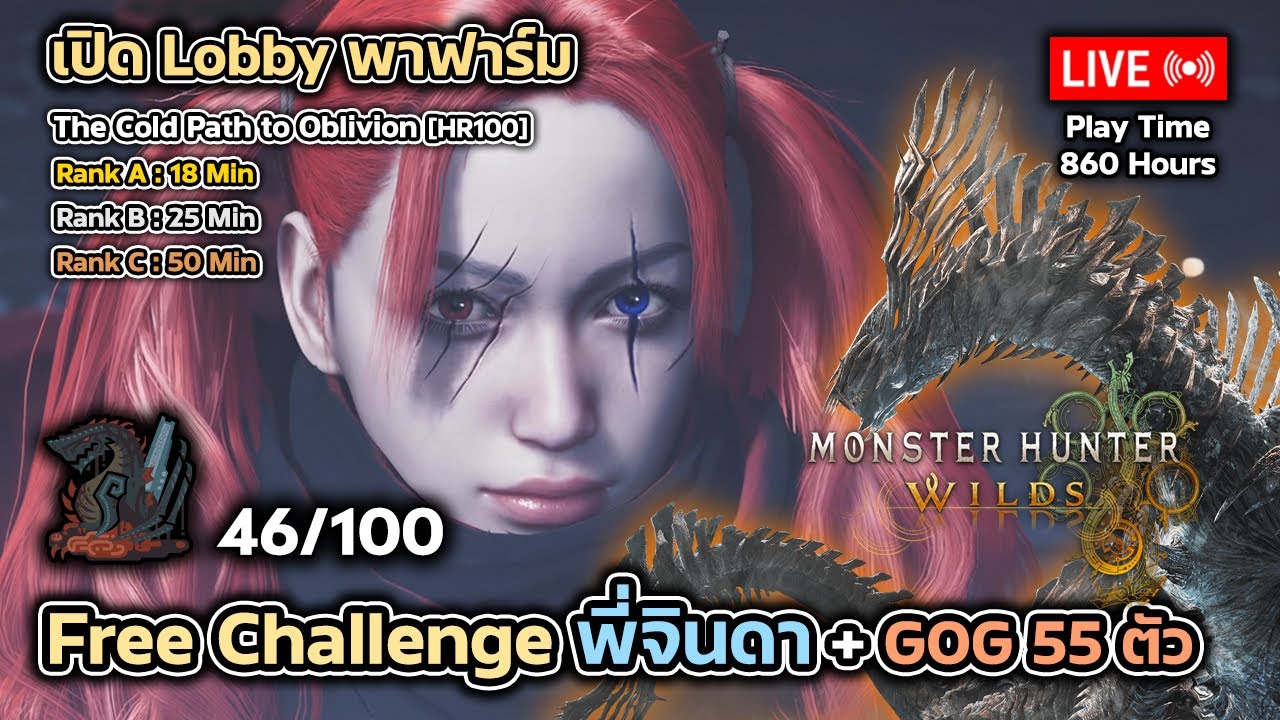 🔴Live (เปิด Lobby) Monster Hunter Wilds : ลุย Free Challenge พี่จินดา🟠 + GOG 55 ตัว