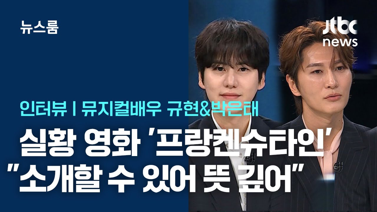 [인터뷰｜SUB] 뮤지컬 실황 영화 '프랑켄슈타인' 규현&박은태 