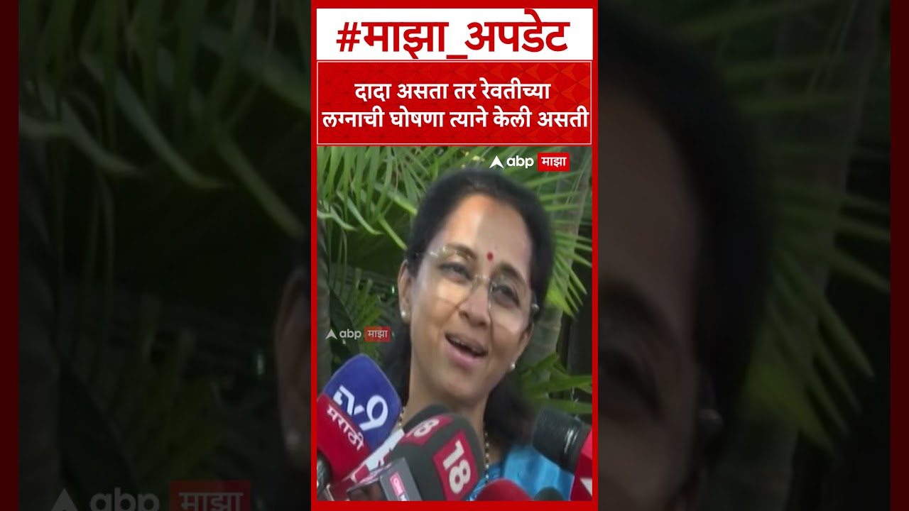 Supriya Sule  दादा असता तर रेवतीच्या लग्नाची घोषणा त्याने केली असती