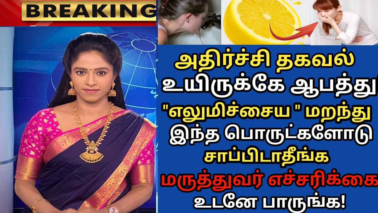 எலுமிச்சை சாப்பிடுபவர்கள் ஜாக்கிரதை மறந்து இந்த 2 பொருட்களோடு சாப்பிட வேண்டாம்!lemon side effects