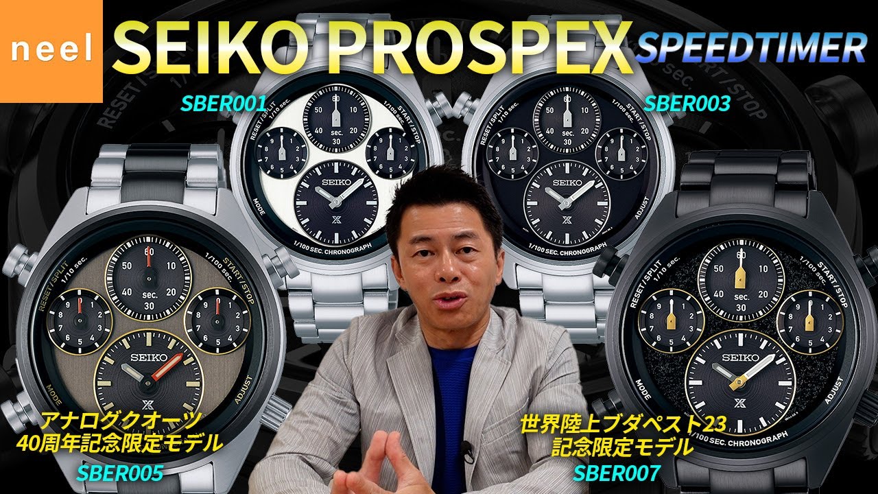 【SEIKO PROSPEX】スピードタイマーから新しいキャリバーを搭載した1/100秒を計測できるソーラークオーツクロノグラフが登場！限定モデルにも要チェック！