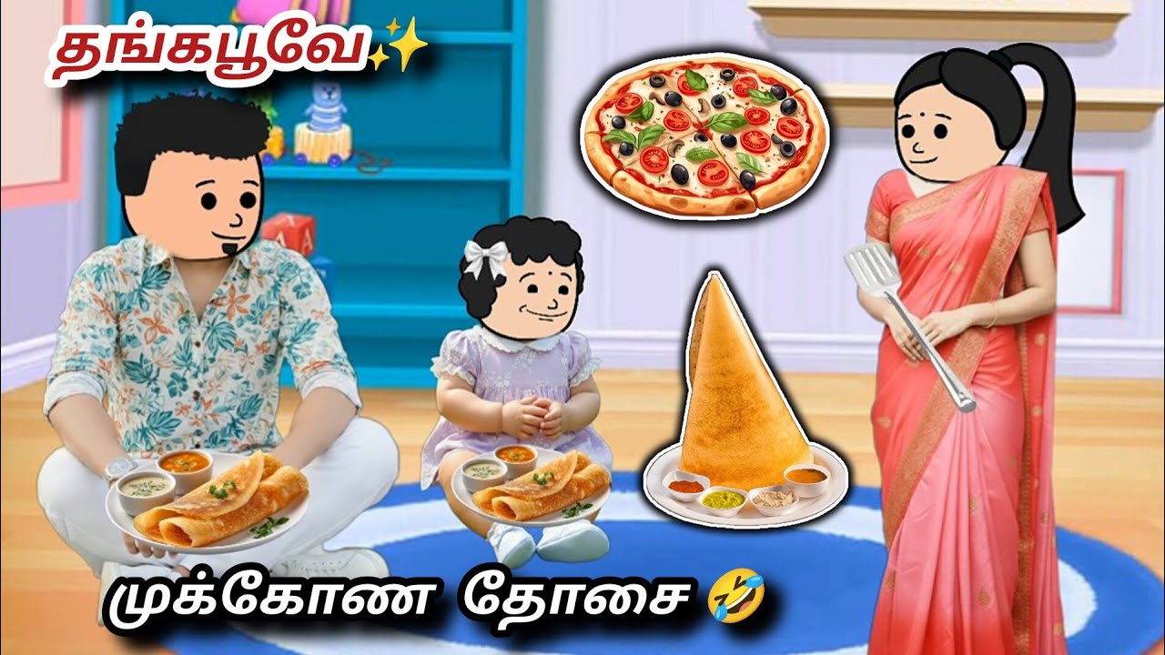 ✨தோசை வேண்டாம் பீட்சா 🍕 தான் வேணும் 🤣 | Thangapoove 