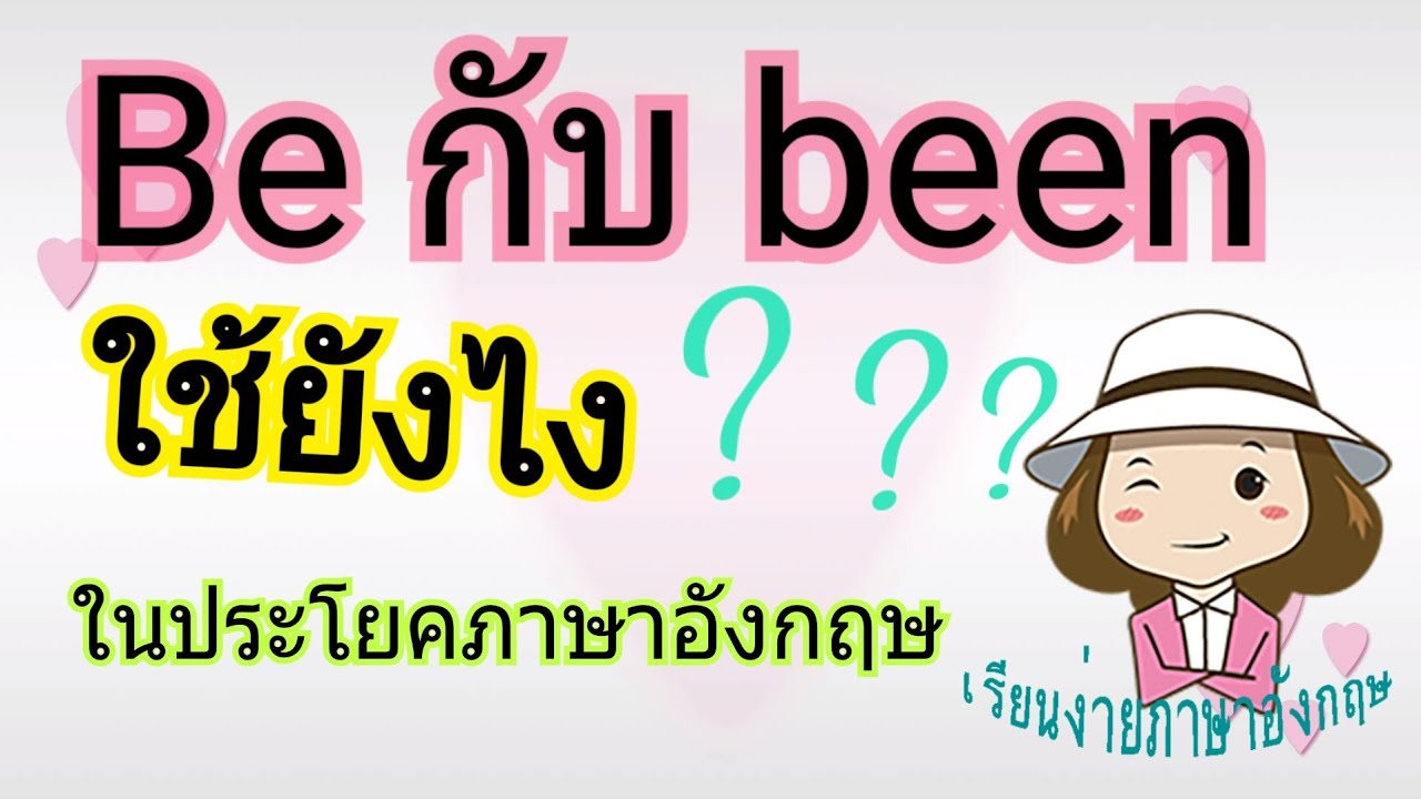 Be กับ been ใช้ยังในประโยคภาษาอังกฤษ | พื้นฐาน | เรียนง่ายภาษาอังกฤษ