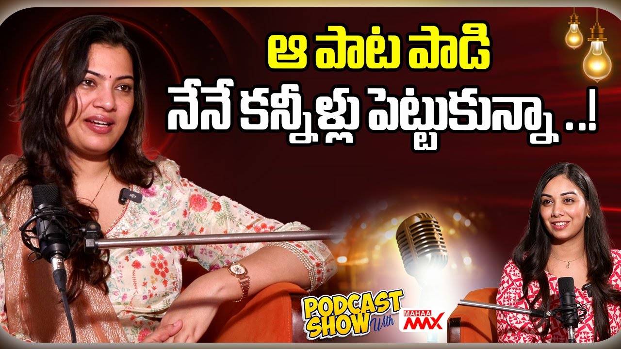 Singer Geetha Madhuri | ఆ పాట పాడి నేనే కన్నీళ్లు పెట్టుకున్నా ..! | Mahaa Max