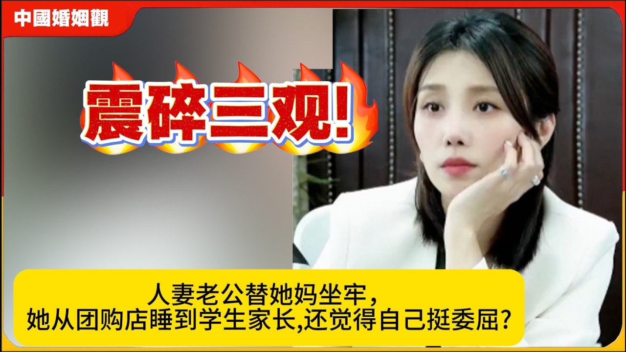 人妻老公替她妈坐牢，她从团购店睡到学生家长,还觉得自己挺委屈?震碎三观!米小律中国婚姻观