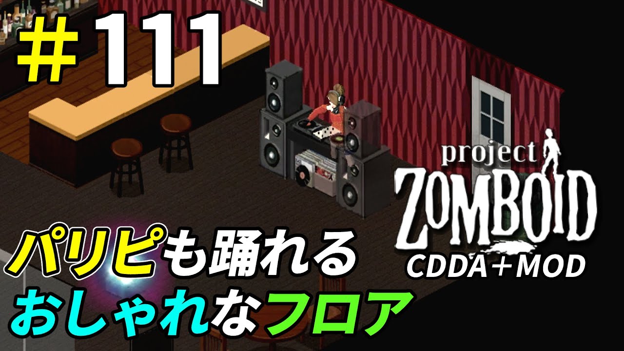 空き部屋を使っておしゃれなダンスフロアを作ってみる[Project Zomboid]：111