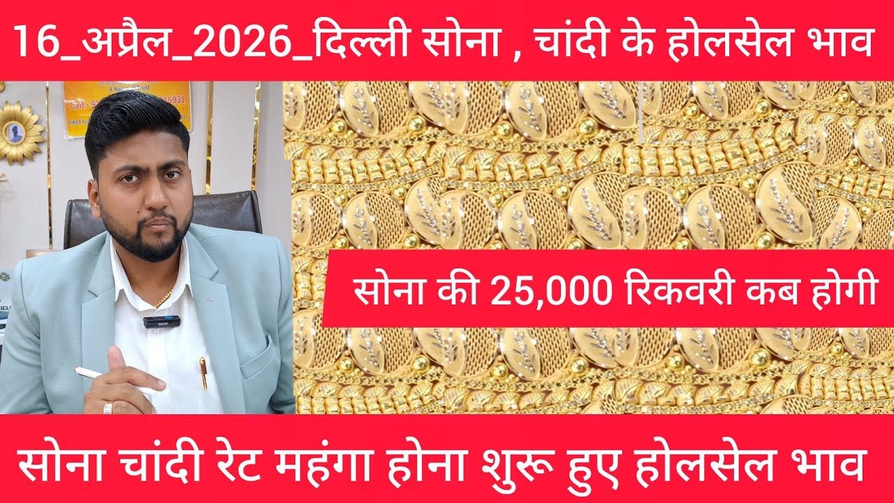 16 April 2026 आज का सोने का भाव Delhi Gold market price today gold market price Today Gold Rate
