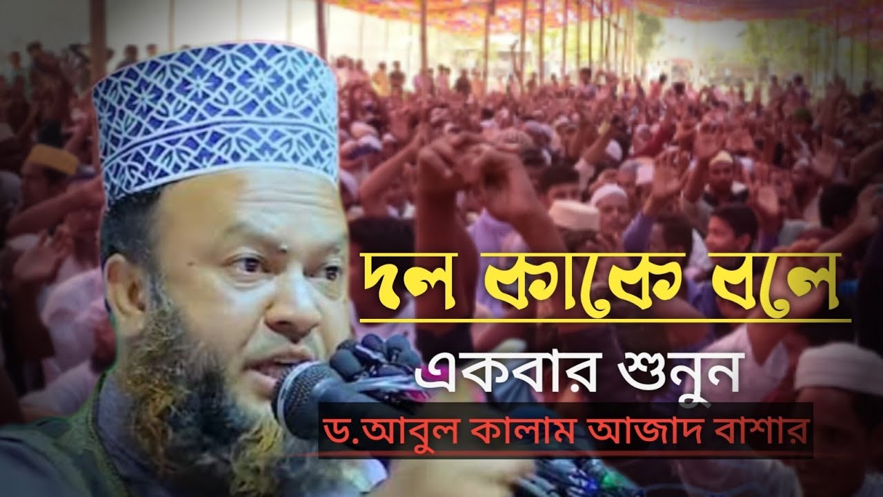 দল সম্পর্কে অসাধারণ আলোচনাড.আবুল কালাম আজাদ বাশার,পঞ্চগড়ের সেরা তাফসির।