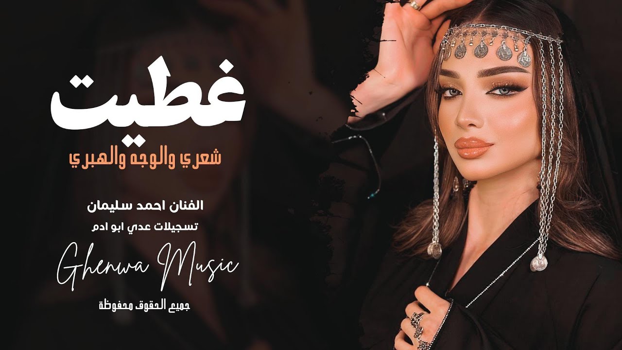 غطيت شعري والوجه والهبري - احمد سليمان | ترند الهبري | مطلوبه اكثر شي