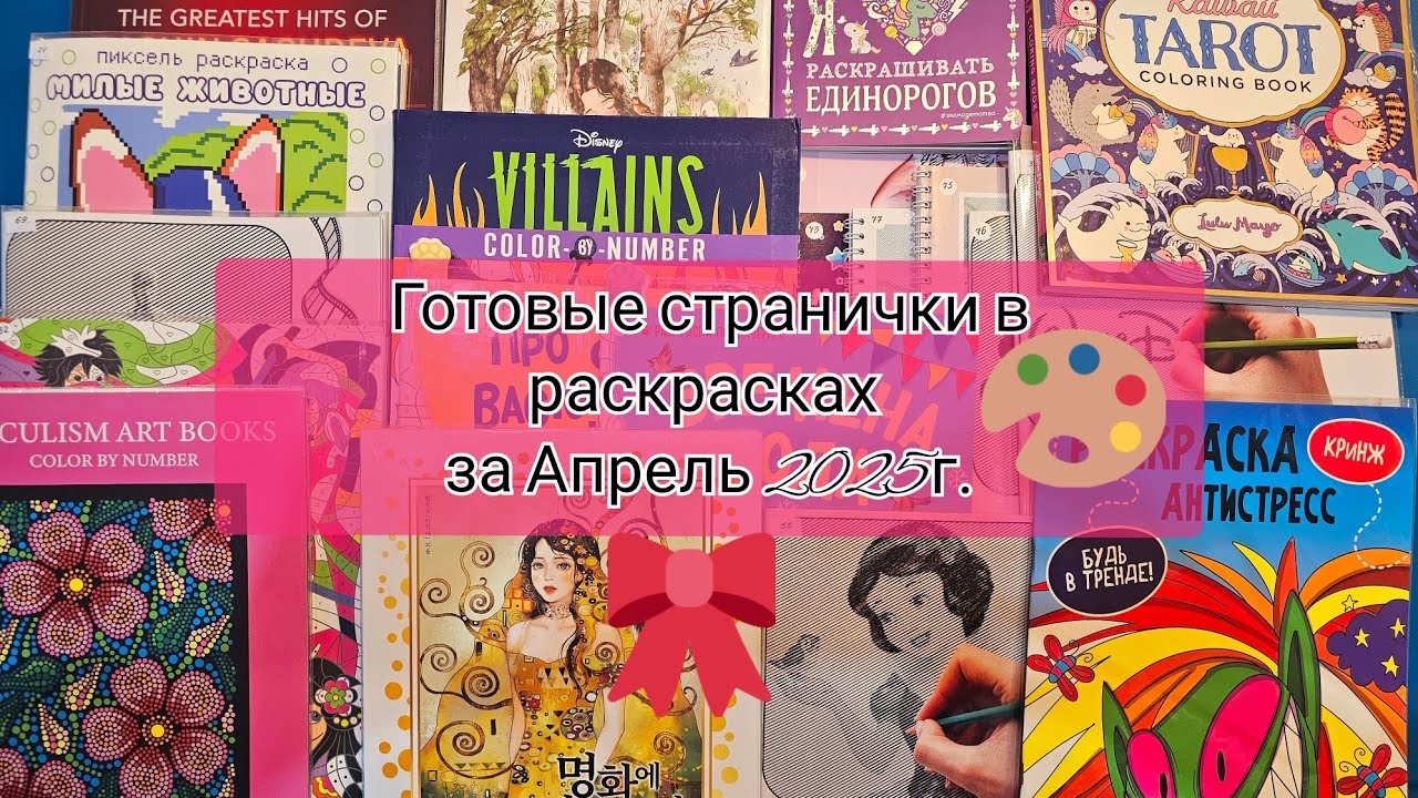 Готовые странички за Апрель 2025👩‍🎨Мой несостоявшийся треккер раскрасок 😊Немножечко планов ☺️ №21