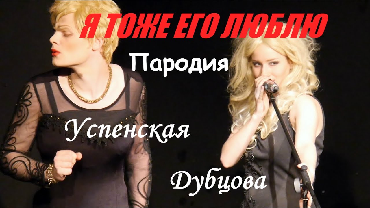 02587 (Пародия) Любовь Успенская и Ирина Дубцова - Я тоже его люблю