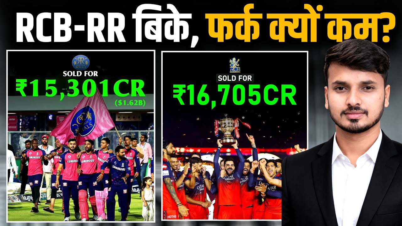 RCB vs RR Sale: Why Billion Dollar IPL Teams Sold at Similar Price? Explained!