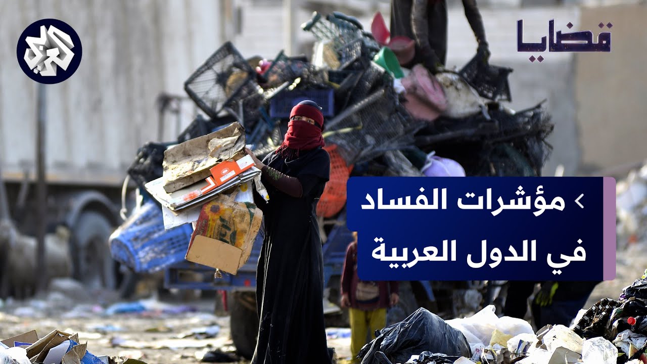مؤشر مدركات الفساد .. لماذا فشلت دول عربية في تحسين ترتيبها؟ | قضايا