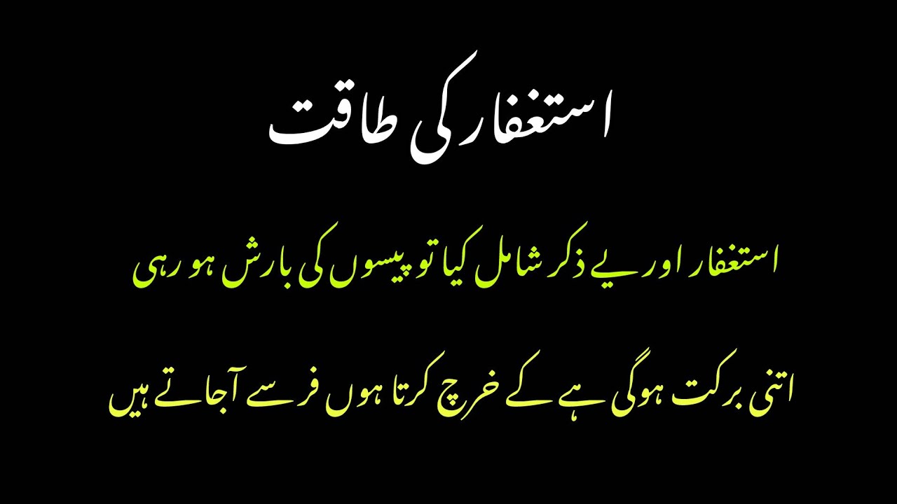 استغفار کے ساتھ یے ذکر شامل کیا تو پیسوں کی بارش شروع ہوگئی \\#استغفر_الله #شکر الحمدللہ 