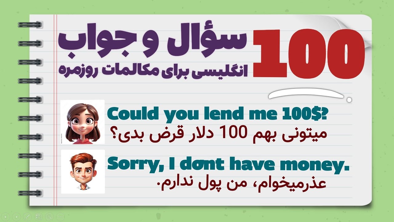 100 سؤال و جواب رایج در مکالمات روزمره زبان انگلیسی - با روش جدید و متفاوت