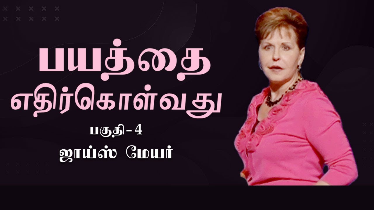 பயத்தை எதிர்கொள்வது - Confronting Fear Part 4 - Joyce Meyer