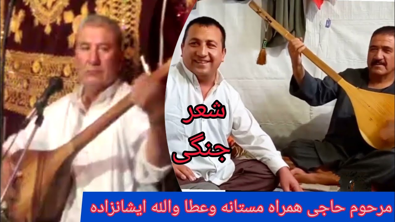 شعر جنگی حاجی همراه مستانه و عطاوالله ایشانزاده