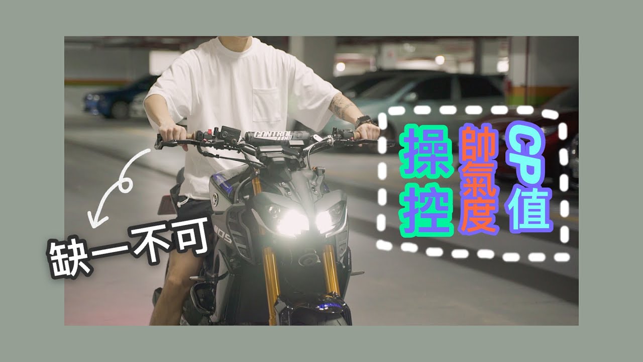 『改裝』看過了那麼多款的把手，你選對了嗎？全世界09應該只有我這樣改吧？94要跟別人不一樣｜YAMAHA MT09 MT09SP 改裝全紀錄