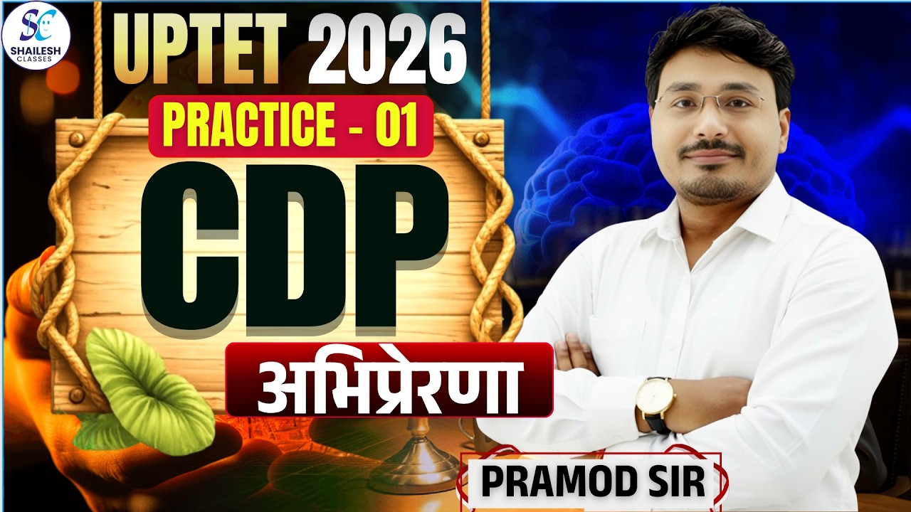 UPTET 2026 / UPTET 2026 CDP Practice Set | अभिप्रेरणा - 01 / UPTET CDP CLASSES / cdp by pramod sir