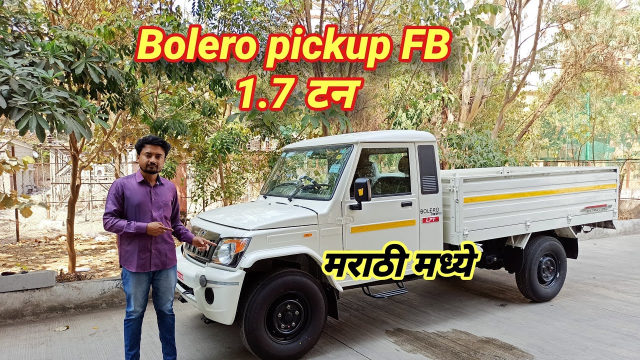 Mahindra Bolero Pick up FB 1.7 पहा मराठी मध्ये