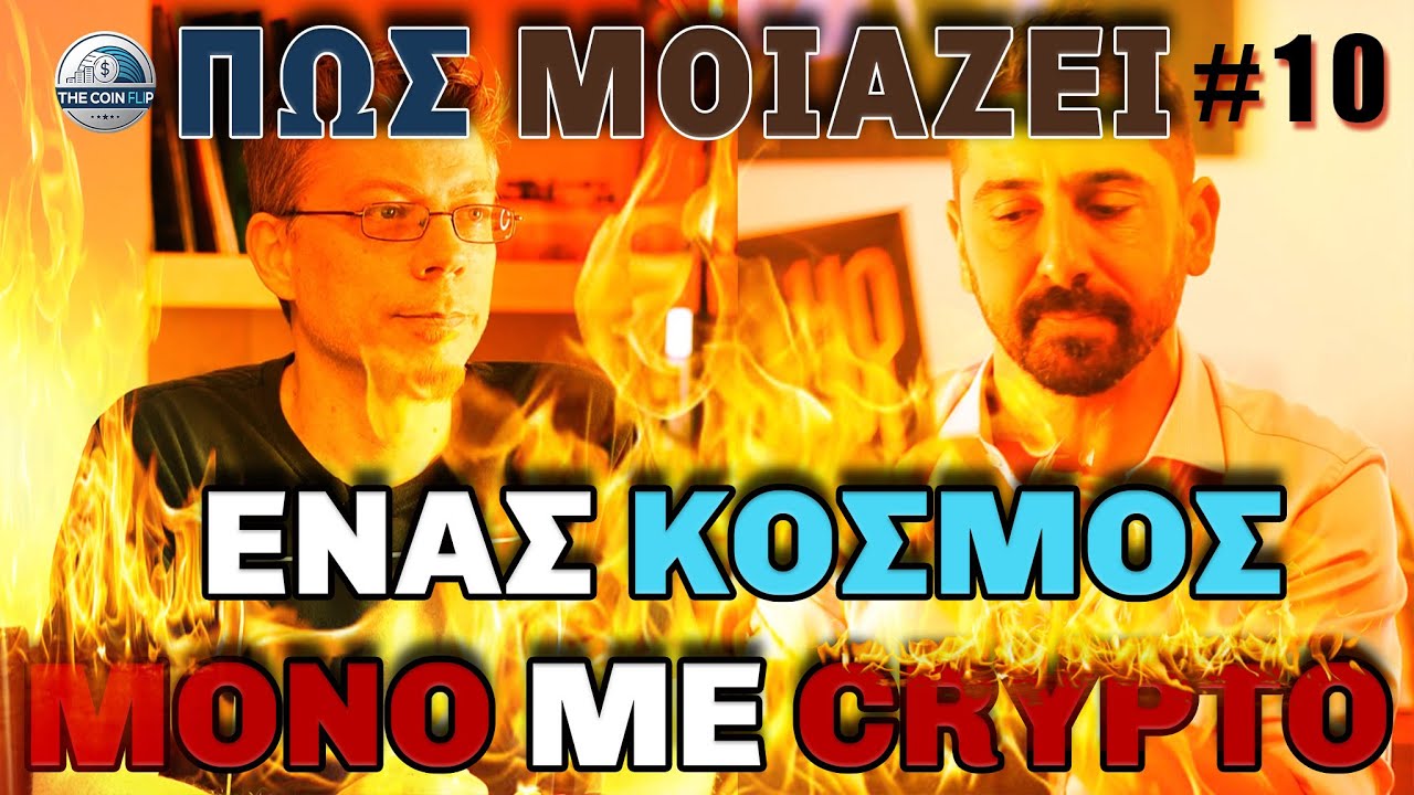 Τράπεζες ΤΕΛΟΣ! Πως θα ήταν η ζωή χωρίς αυτές; | #TheCoinFlip S01E10