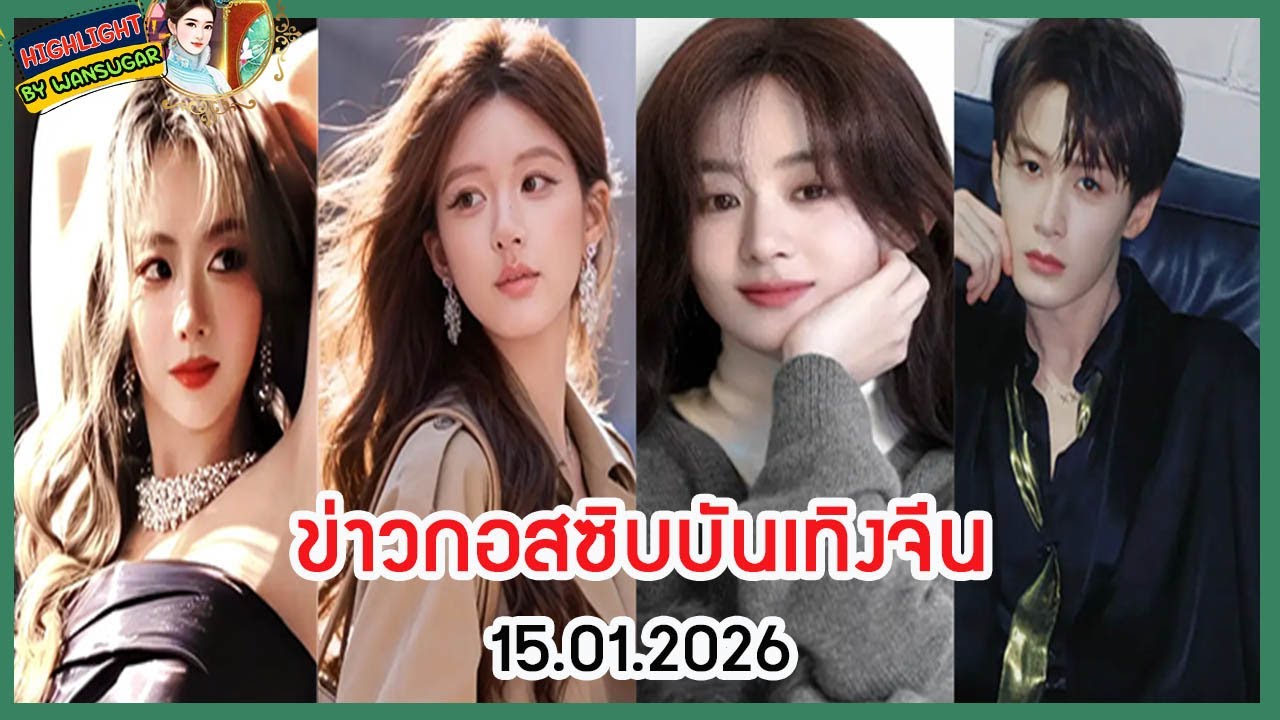 🔶🔶 ข่าวกอสซิบบันเทิงจีน 15.01.2026