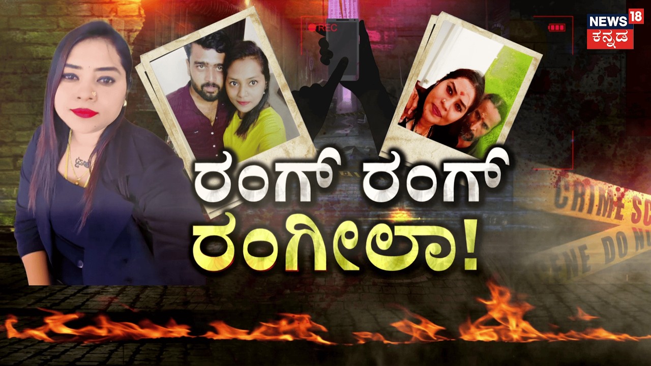 Suchitra - Kamalakar Bhat Case | ಹೇಗಿದ್ದವು ಸುಚಿತ್ರಾಳ ಪಾರ್ಟಿ?, ಗಂಡ‌ ಇಲ್ಲದಾಗ ಏನೆಲ್ಲಾ ಆಗ್ತಿತ್ತು?