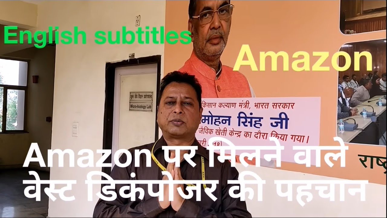 Amazon पर मिलने वाले वेस्ट डिकंपोजर की सत्यता की पहचान #OWDC#original waste decomposer