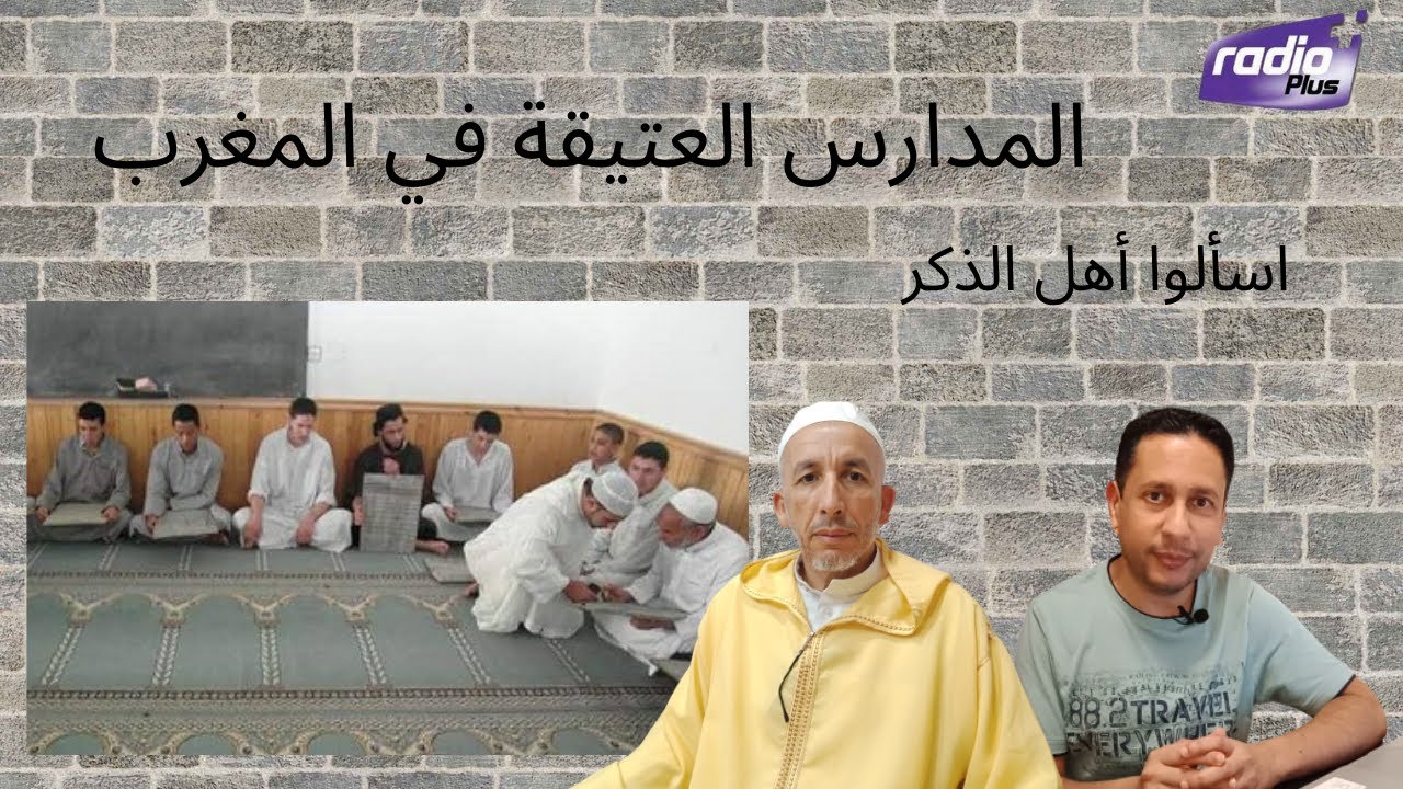 اسألوا أهل الذكر ll الدكتور محمد باسكاو ll المدارس العتيقة في المغرب