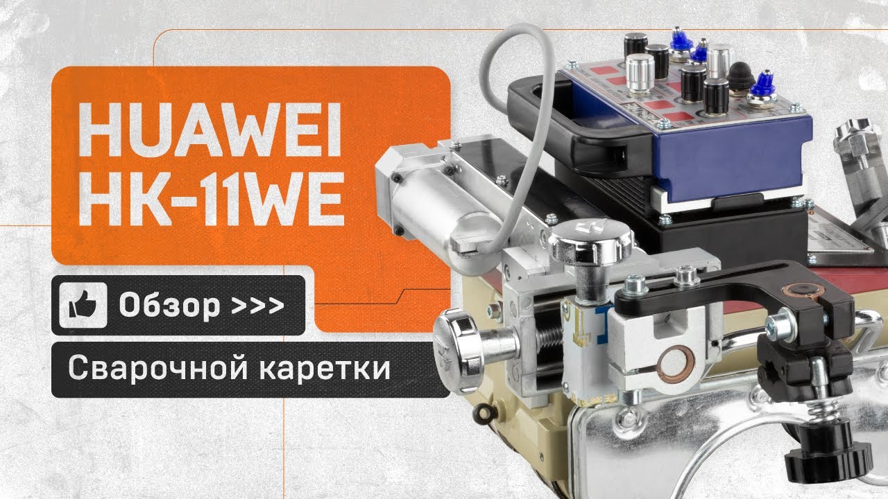 Сварочная каретка с большим диапазоном для автоматической сварки труб Huawei  HK-11WE