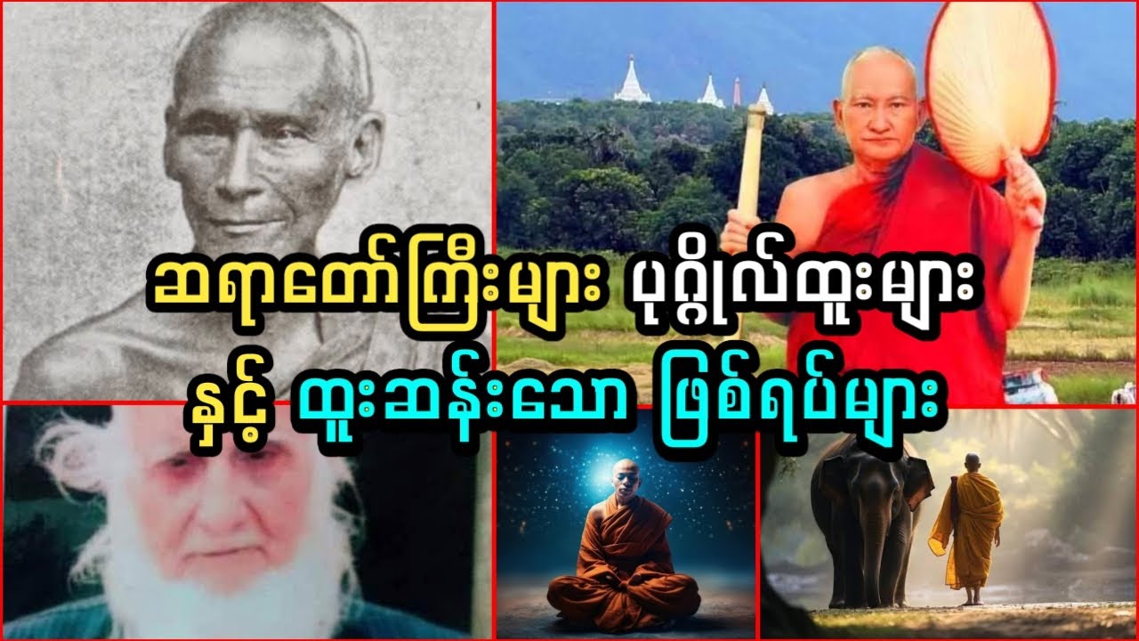 ဆရာတော်ကြီးများ ပုဂ္ဂိုလ်ထူးများနှင့် ဖြစ်ရပ်ဆန်းကြယ်